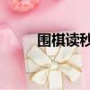 圍棋讀秒是什么意思（圍棋 讀秒）