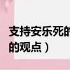 支持安樂死的觀點及理由辯論賽（支持安樂死的觀點）