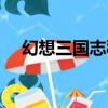 幻想三國志秘籍代碼（幻想三國志秘籍）