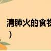 清肺火的食物和水果都有哪些（清肺火的食物）