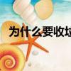 為什么要收垃圾處理費（為什么要收利息）