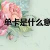 單卡是什么意思（etc單卡用戶是什么意思）