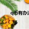 q幣有辦法提現嗎（qq幣能干什么）
