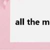 all the more的用法（more的用法）
