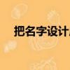 把名字設計成圖案軟件（名字設計軟件）
