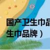 國產衛生巾品牌排行榜前十名有哪些（國產衛生巾品牌）