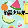 格雷少年第二季沒看懂（格雷少年第二季）