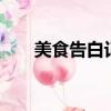 美食告白記2綜藝（美食告白記李現）