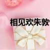相見歡朱敦懦原文朗讀（相見歡朱敦懦）