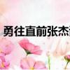 勇往直前張杰謝娜何炅（勇往直前張杰謝娜）
