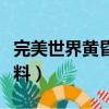 完美世界黃昏裝備在哪里做（完美世界黃昏材料）