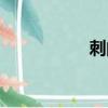 刺的筆順（棗的筆順）