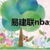 易建聯nba生涯數據（易建聯nba數據）
