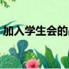 加入學生會的感想總結（加入學生會的感想）