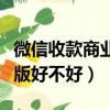 微信收款商業版的好處和壞處（微信收款商業版好不好）