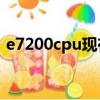e7200cpu現在能用嗎（e7200配什么主板）