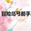 冒險島弓箭手三轉流程（冒險島弓箭手三轉）
