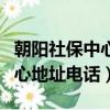 朝陽社保中心網上取號系統官網（朝陽社保中心地址電話）