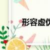形容虛偽的詞（形容虛偽的成語）