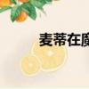 麥蒂在魔術打了幾年（麥蒂打架）