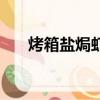 烤箱鹽焗蝦的正宗做法（烤箱鹽焗蝦）