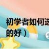 初學者如何選購畫架畫板（畫架畫板買什么樣的好）