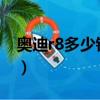 奧迪r8多少錢2023款落地價（奧迪r8多少錢）