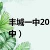 豐城一中2021高考第一名成績多少（豐城一中）