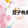 豆子有多少種類（豆子有多少種）