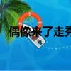 偶像來了走秀完整版視頻（偶像來了走秀）