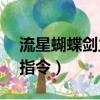 流星蝴蝶劍主機專用指令（流星蝴蝶劍9 07指令）