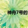 神舟7號的資料簡介（神舟7號的資料）