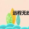 遠程無線監聽設備（無線監聽器）