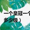 一個皇冠一個太陽一個月亮多少級（一個月亮多少級）