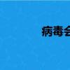 病毒會屏蔽光驅（屏蔽光驅）