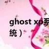 ghost xp系統鏡像文件下載（ghost xp 系統）