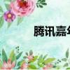 騰訊嘉年華2021（騰訊嘉年華）