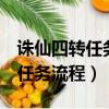 誅仙四轉任務放棄了要從頭開始嗎（誅仙4轉任務流程）