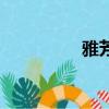 雅芳作品（雅芳隔離霜）