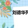 劉德華死了沒有（劉德華死了嗎）