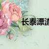 長泰漂流一日游（長泰漂流團購）