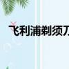 飛利浦剃須刀廣告詞（飛利浦剃須刀廣告）