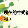現在的牛奶都是激素奶嗎（現在的牛奶還能喝嗎）