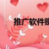 推廣軟件賺錢的平臺（賣軟件的平臺）