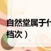 自然堂屬于什么檔次的牌子（自然堂屬于什么檔次）
