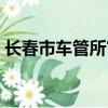 長春市車管所官網電話（長春市車管所官網）