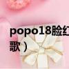 popo18臉紅心跳自由的小說閱讀網（心跳如歌）