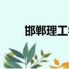邯鄲理工學校官網（邯鄲理工學校）