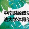 中南財經政法大學體育部陳浩中（中南財經政法大學體育部）