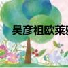 吳彥祖歐萊雅廣告圖片（吳彥祖 歐萊雅）
